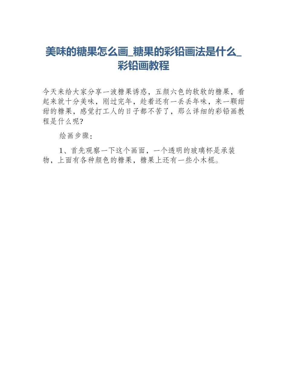 美味的糖果怎么画_糖果的彩铅画法是什么_彩铅画教程_第1页