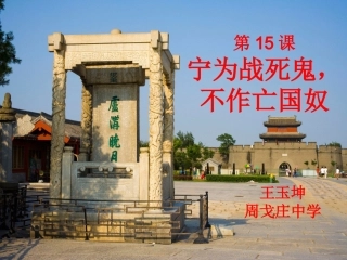 宁为战死鬼，不作亡国奴