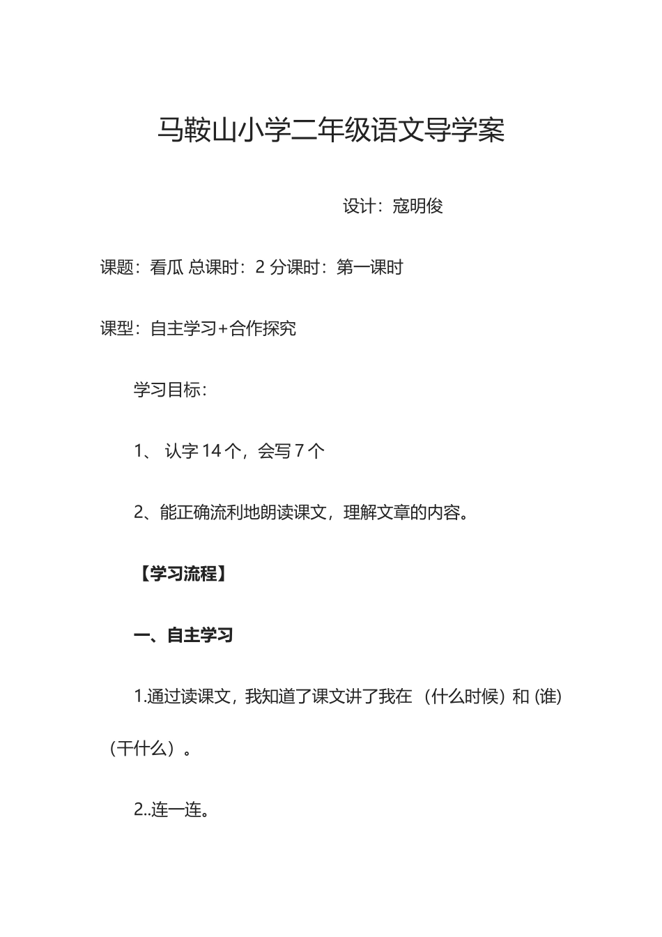 马鞍山小学二年级语文导学案_第1页