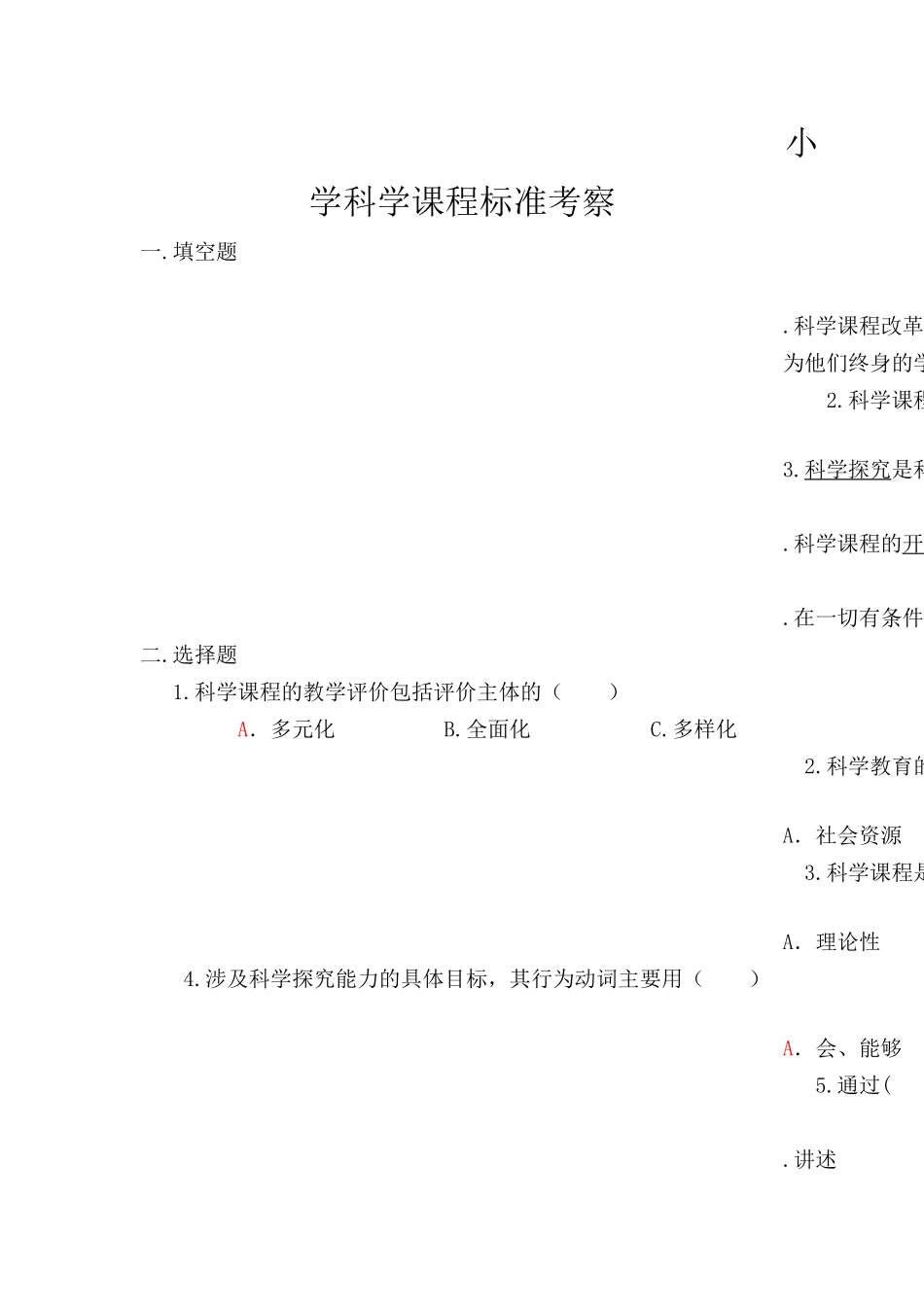 小学科学课程标准考察_第1页