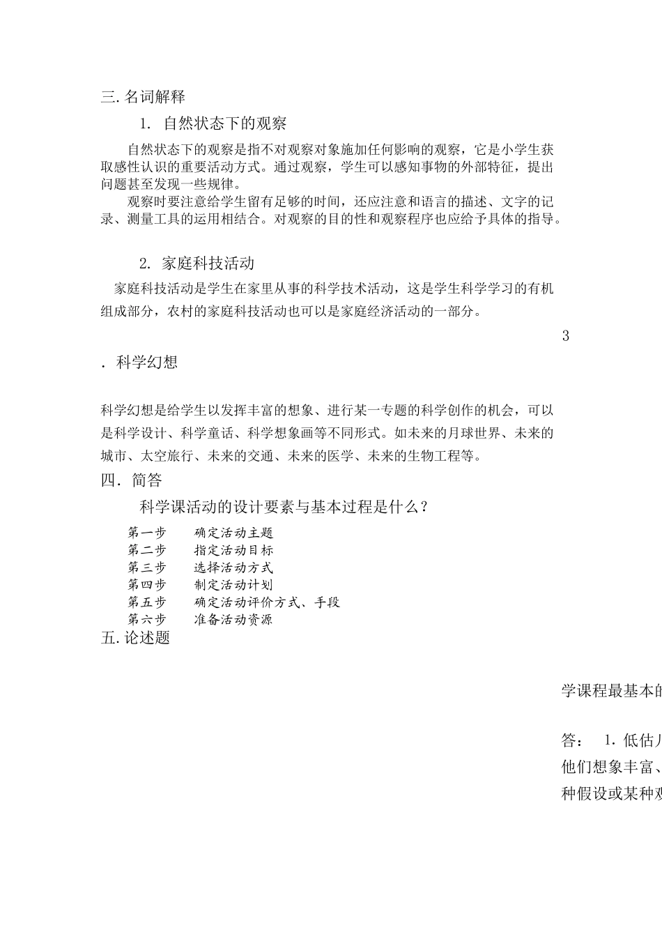 小学科学课程标准考察_第2页