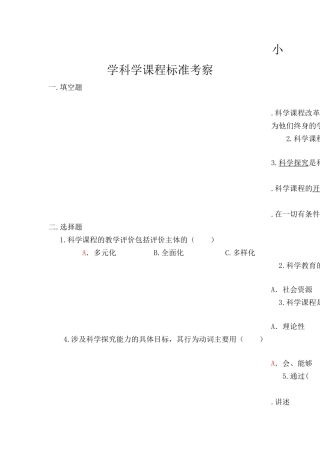 小学科学课程标准考察