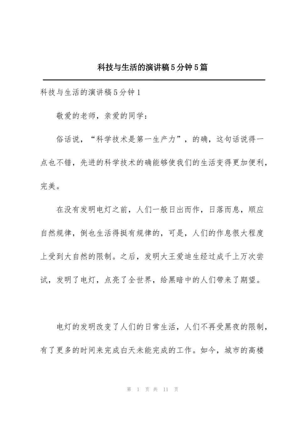 科技与生活的演讲稿5分钟5篇_第1页