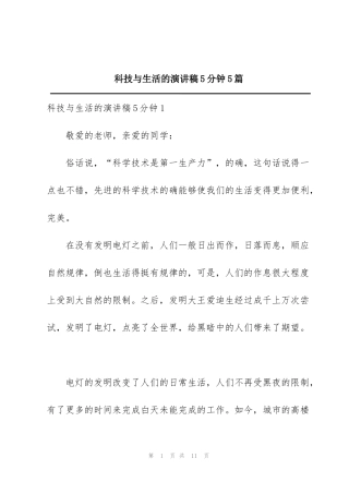科技与生活的演讲稿5分钟5篇