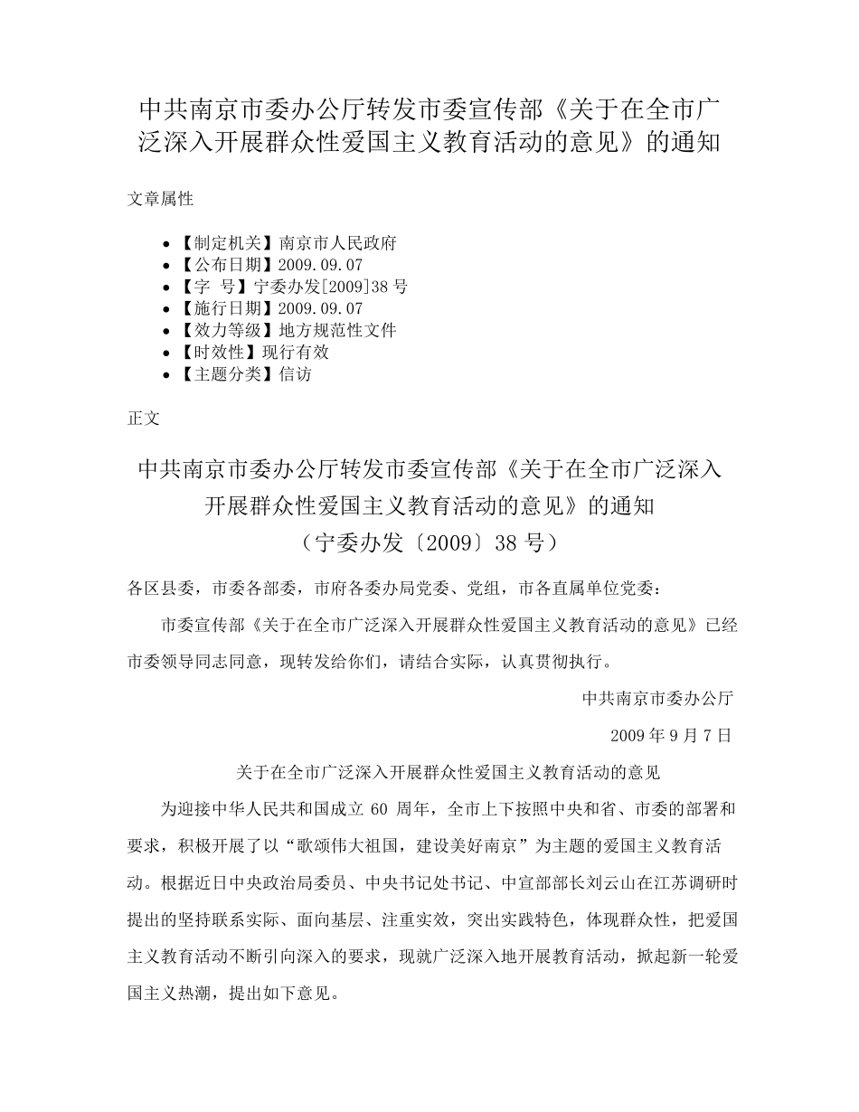 精品部《关于在全市广泛深入开展群众性爱国主义教育活动的意见》的通知精品_第1页