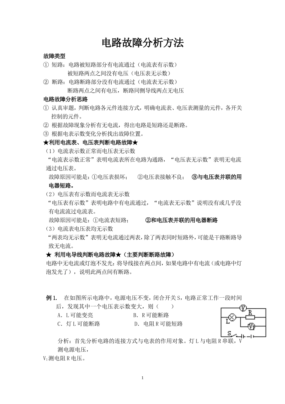 电路故障分析方法_第1页