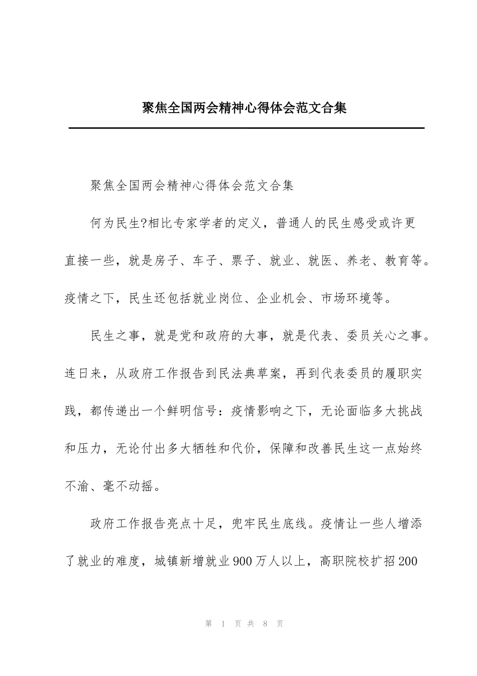 聚焦全国两会精神心得体会范文合集_第1页