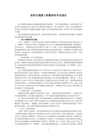 如何引领新入职教师的专业成长