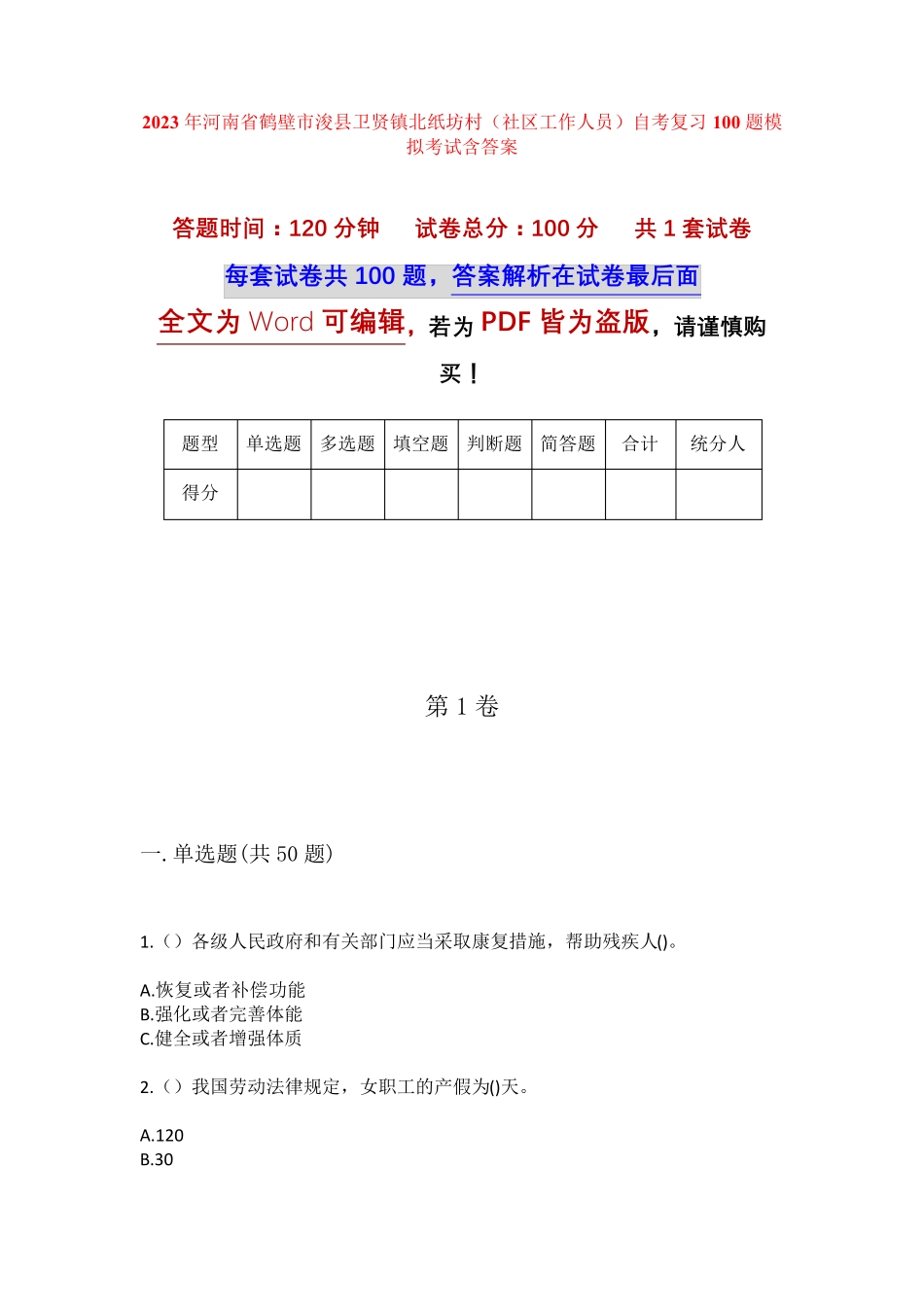精品鹤壁市浚县卫贤镇北纸坊村(社区工作人员)自考复习100题模拟考试含答 精品_第1页