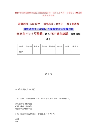精品鹤壁市浚县卫贤镇北纸坊村(社区工作人员)自考复习100题模拟考试含答 精品