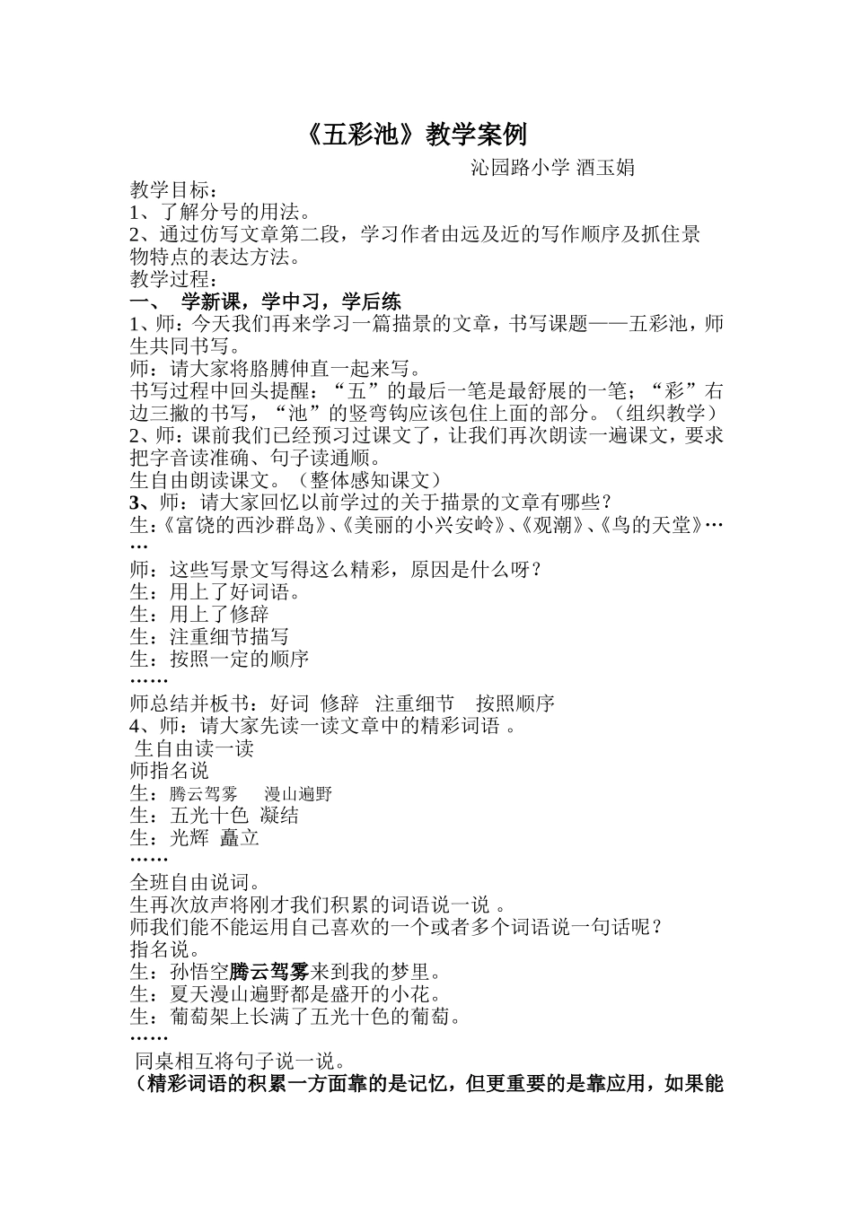 《五彩池》教学设计实录_第1页