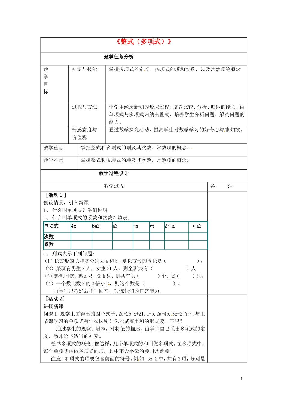 七年级数学上册212《整式（多项式）》教案（新版）新人教版_第1页