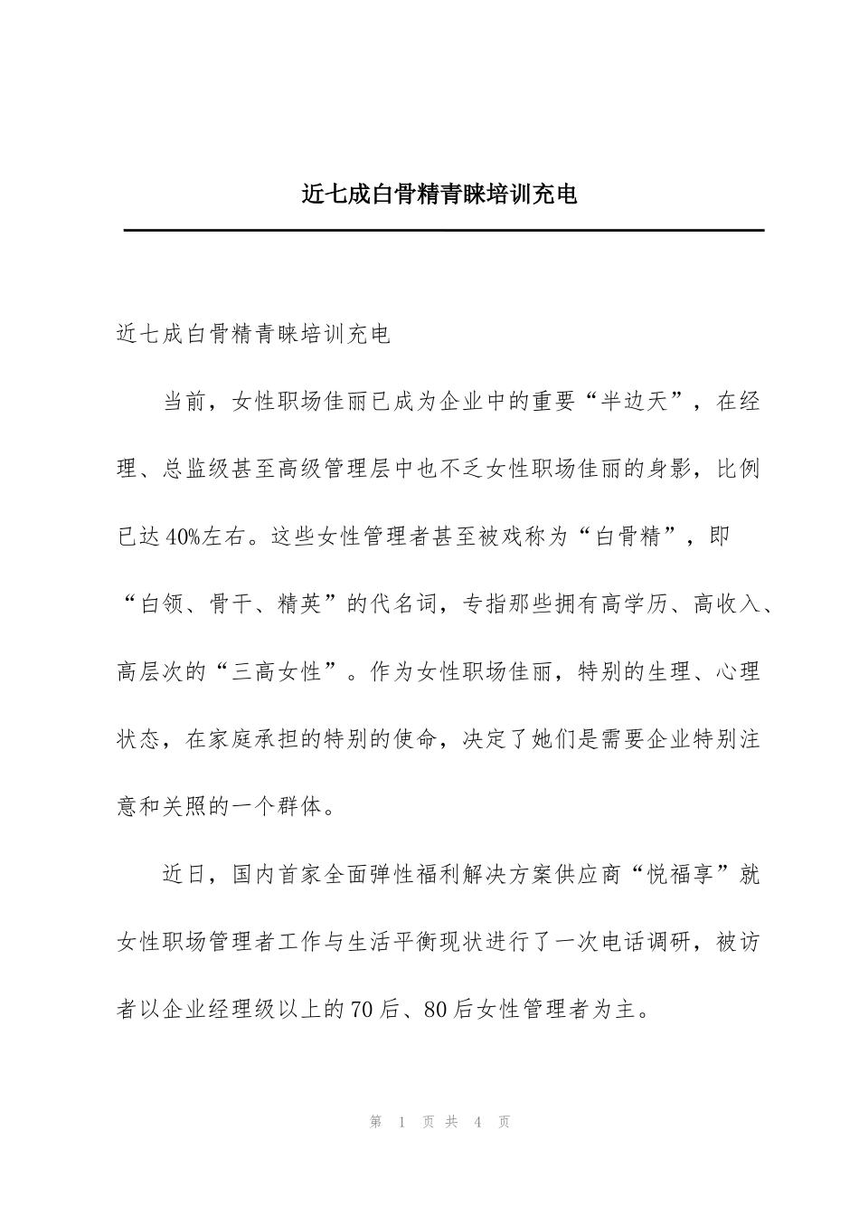 近七成白骨精青睐培训充电_第1页