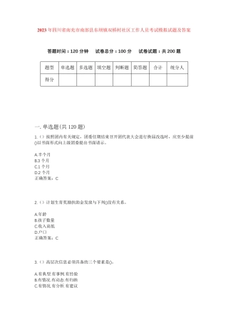 精品四川省南充市南部县东坝镇双桥村社区工作人员考试模拟试题及答案