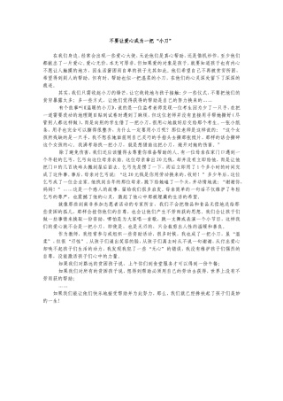 别让爱心成为