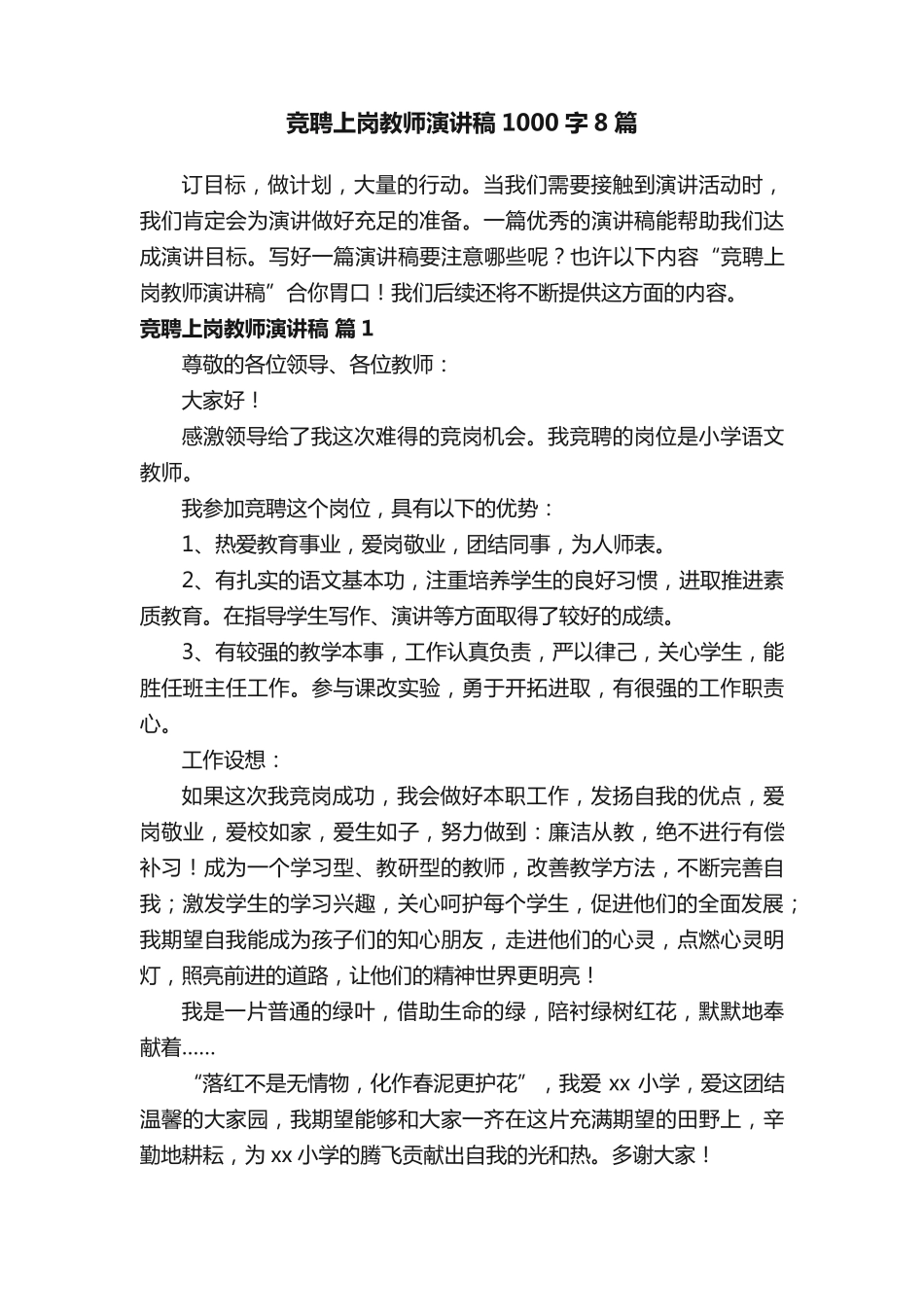 竞聘上岗教师演讲稿1000字8篇 _第1页