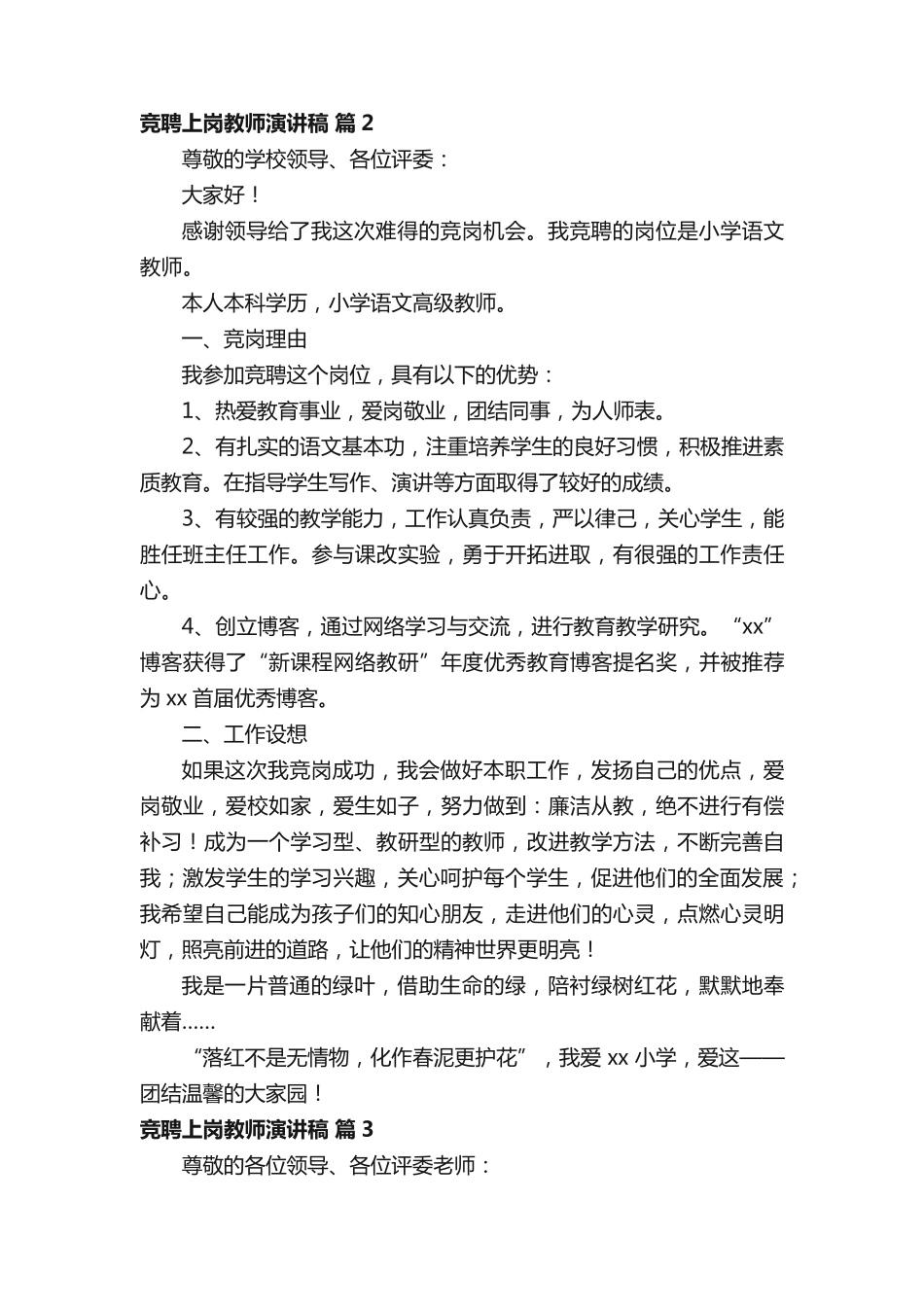 竞聘上岗教师演讲稿1000字8篇 _第2页