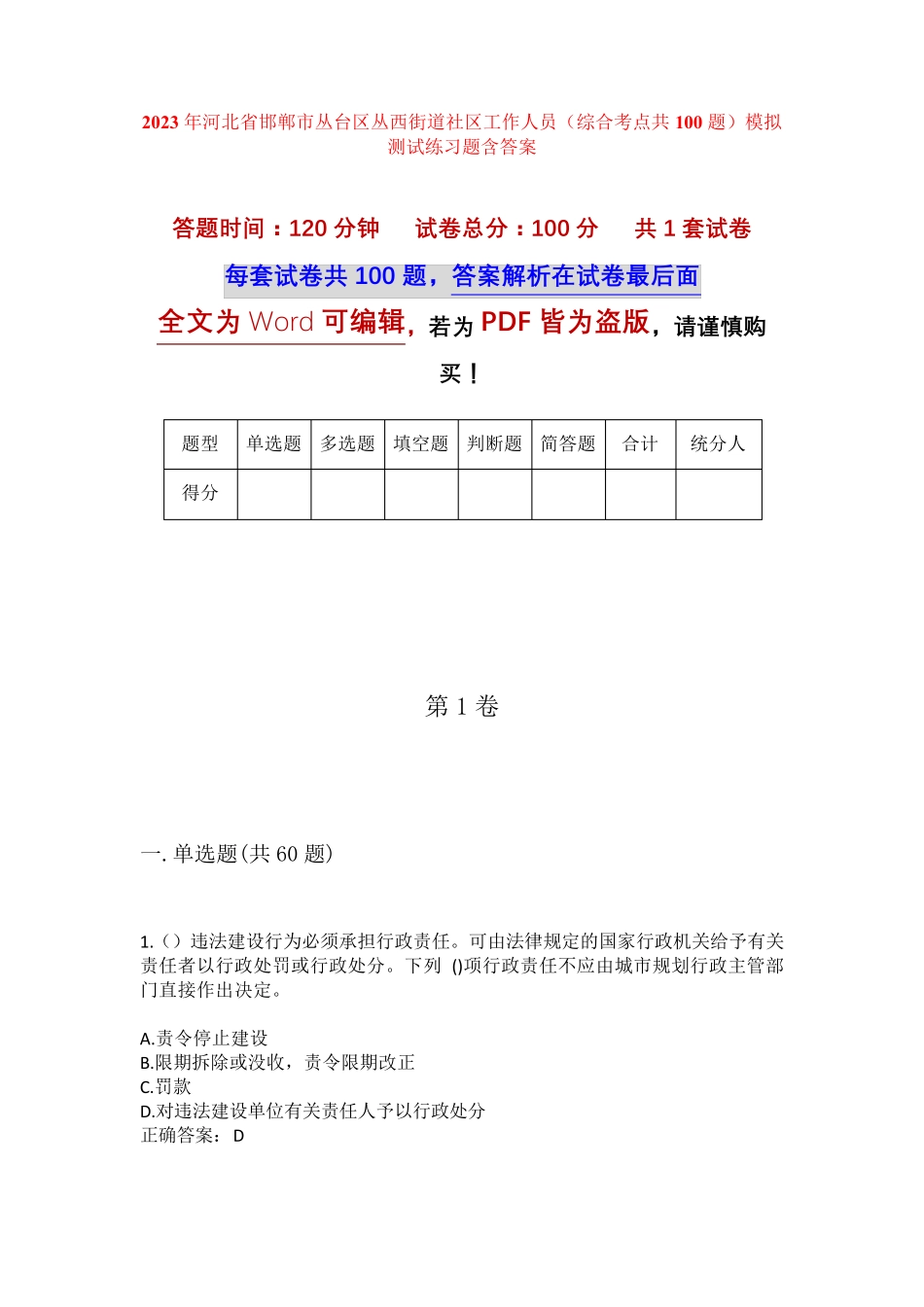 精品省邯郸市丛台区丛西街道社区工作人员(综合考点共100题)模拟测试练习精品_第1页