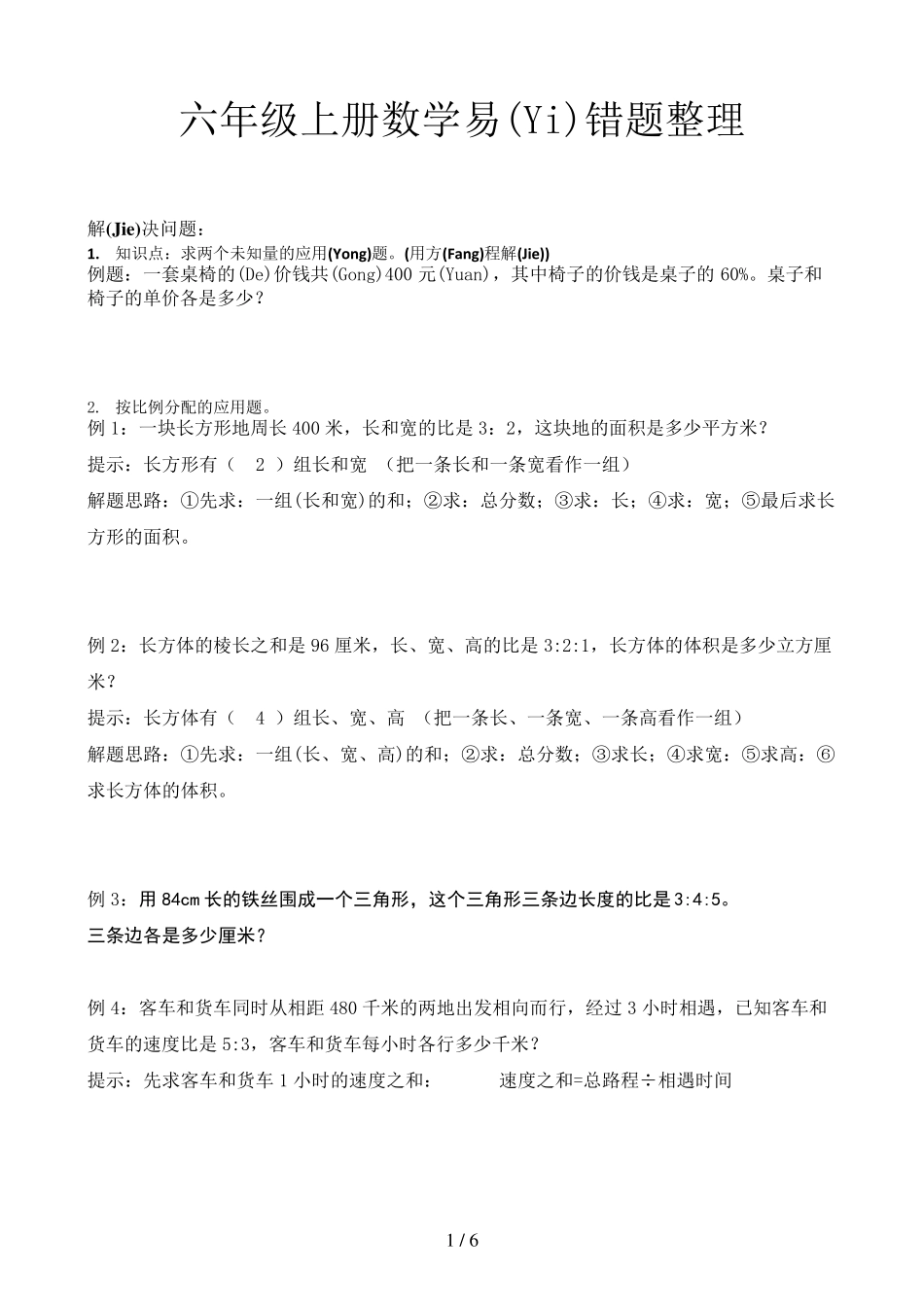 六年级上册数学易错题整理 _第1页