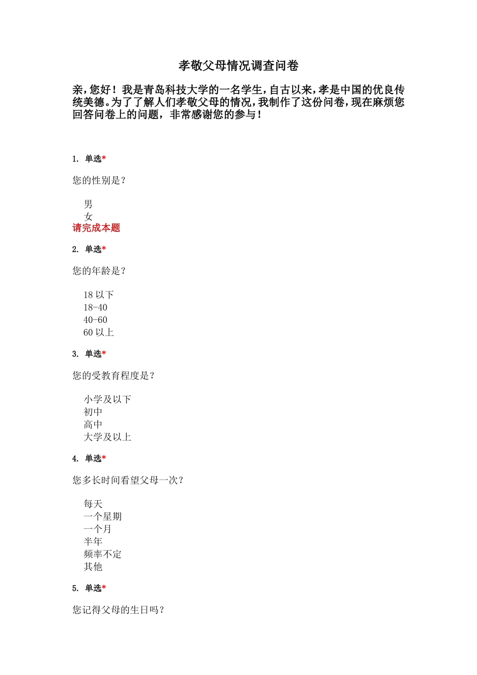 孝敬父母情况调查问卷_第1页