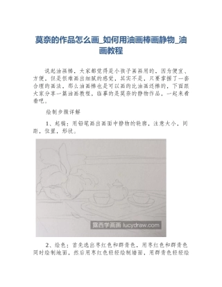 莫奈的作品怎么画_如何用油画棒画静物_油画教程