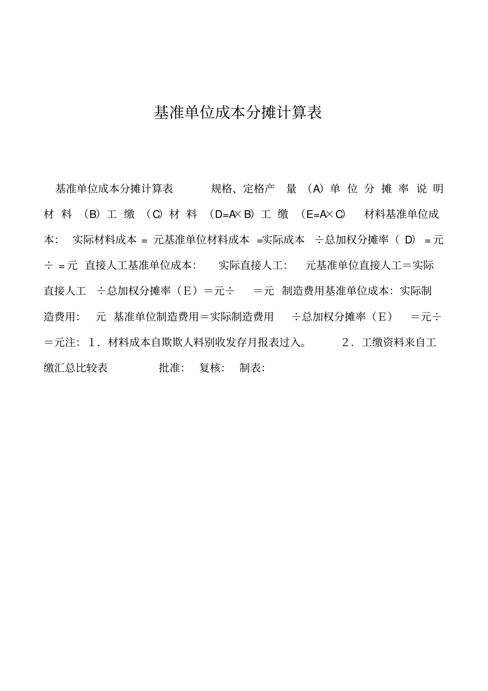 2019年基准单位成本分摊计算表_第1页