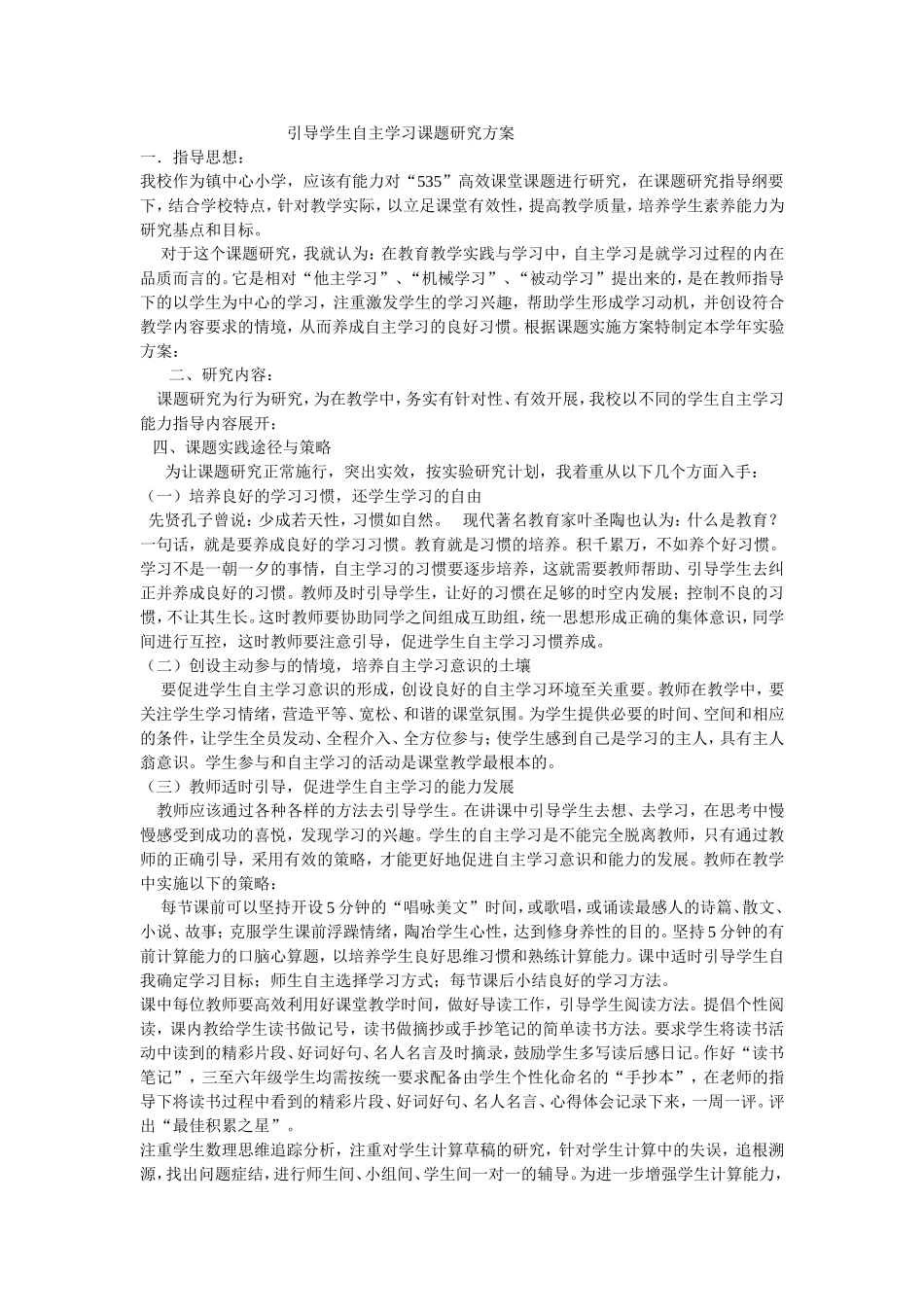 引导学生自主学习课题研究方案_第1页