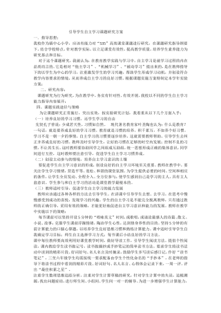 引导学生自主学习课题研究方案