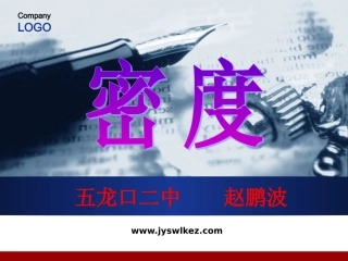 密度－－－－模板套用