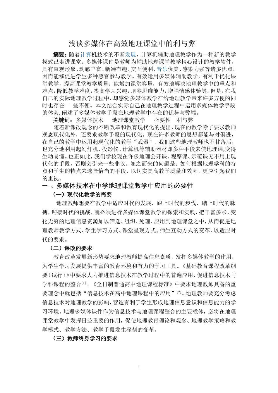 浅谈多媒体在高效地理课堂中的利与弊_第1页