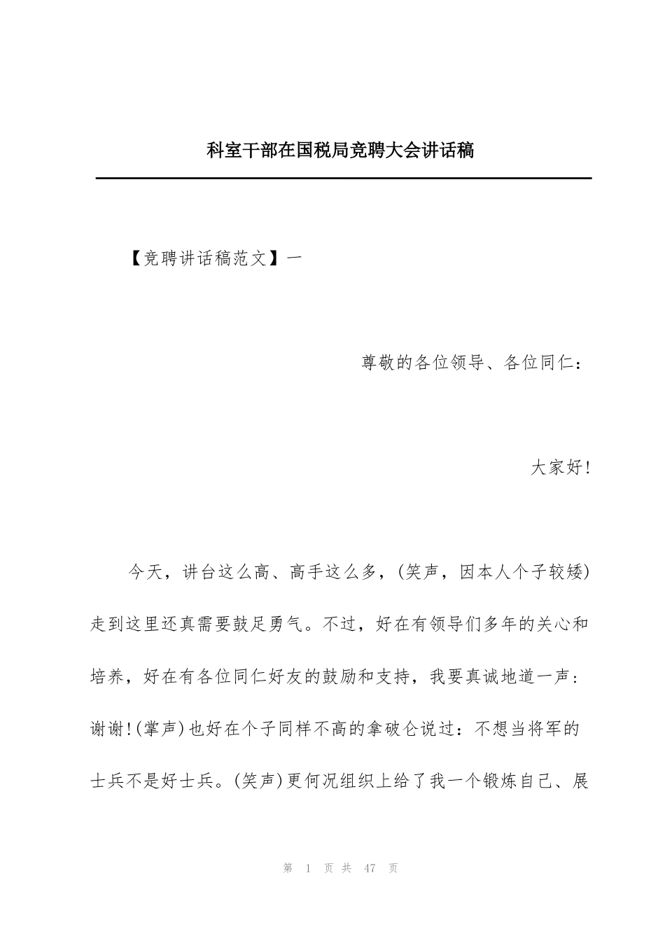 科室干部在国税局竞聘大会讲话稿_第1页