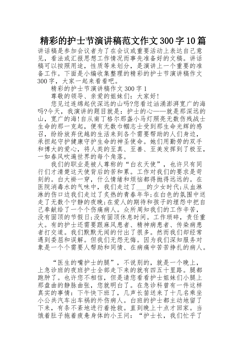 精彩的护士节演讲稿范文作文300字10篇_第1页