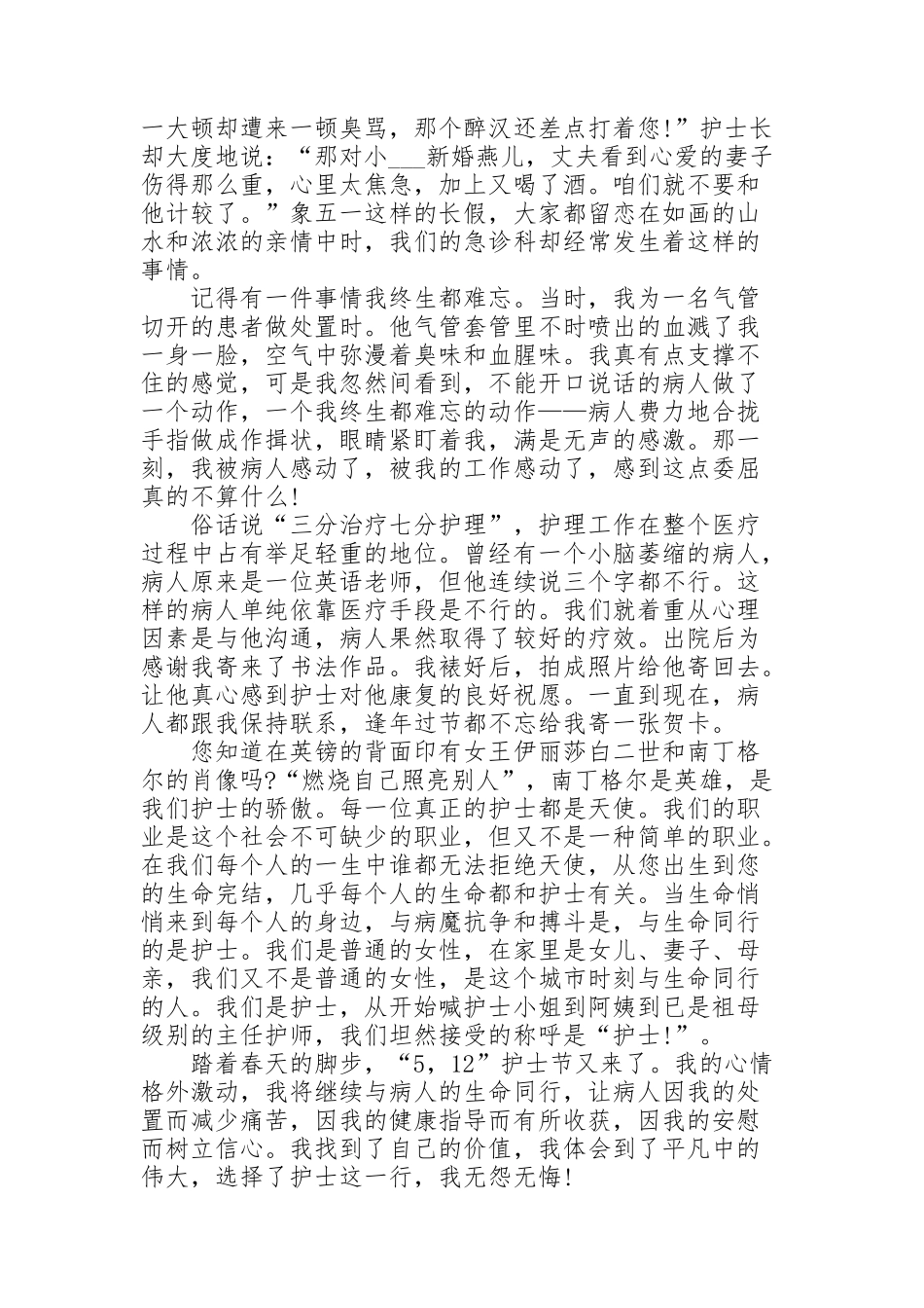 精彩的护士节演讲稿范文作文300字10篇_第2页