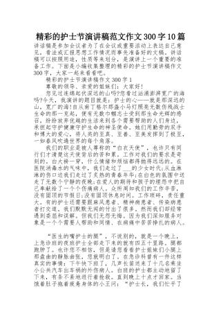 精彩的护士节演讲稿范文作文300字10篇