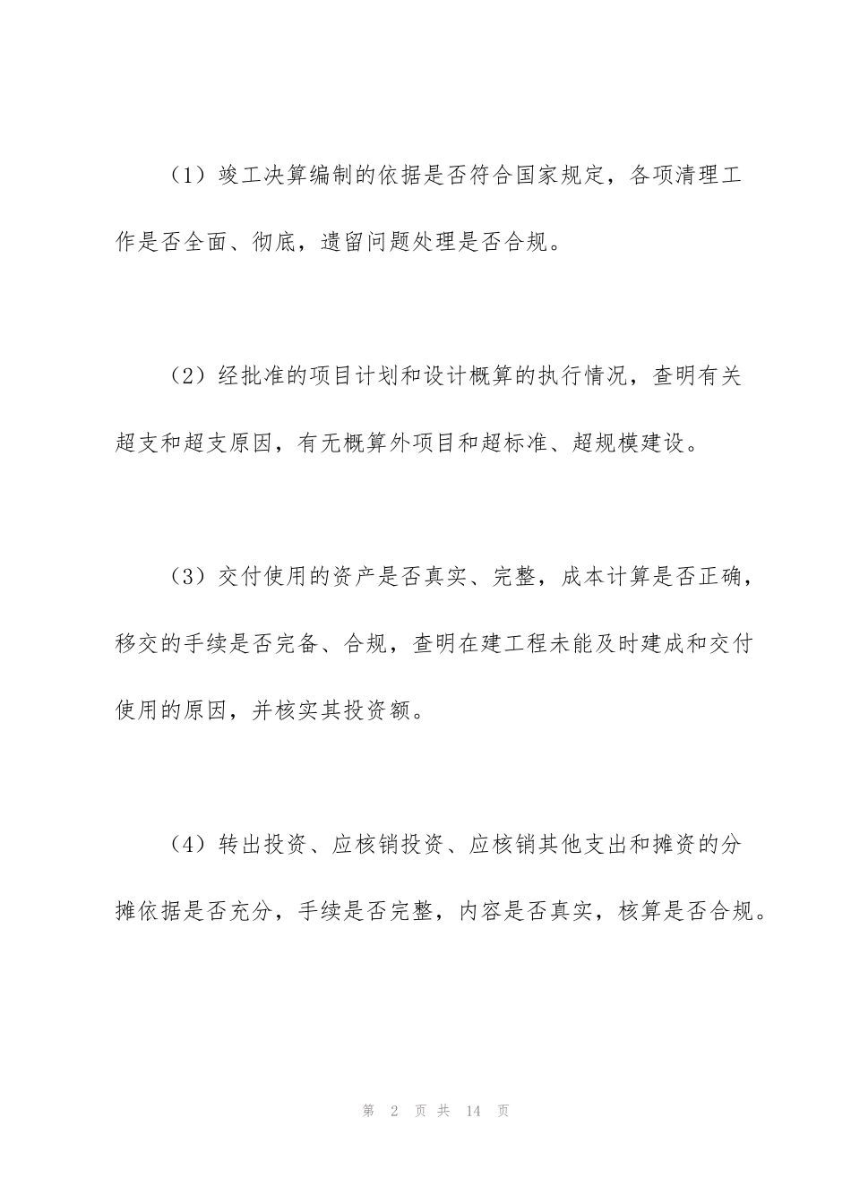 竣工财务决算审计工作方案_第2页