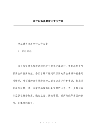 竣工财务决算审计工作方案