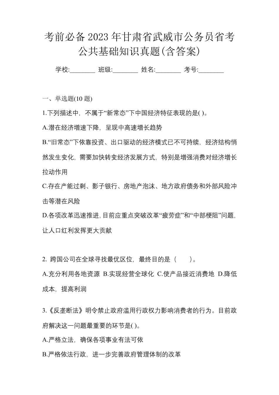 考前必备2023年甘肃省武威市公务员省考公共基础知识真题(含答案)_第1页