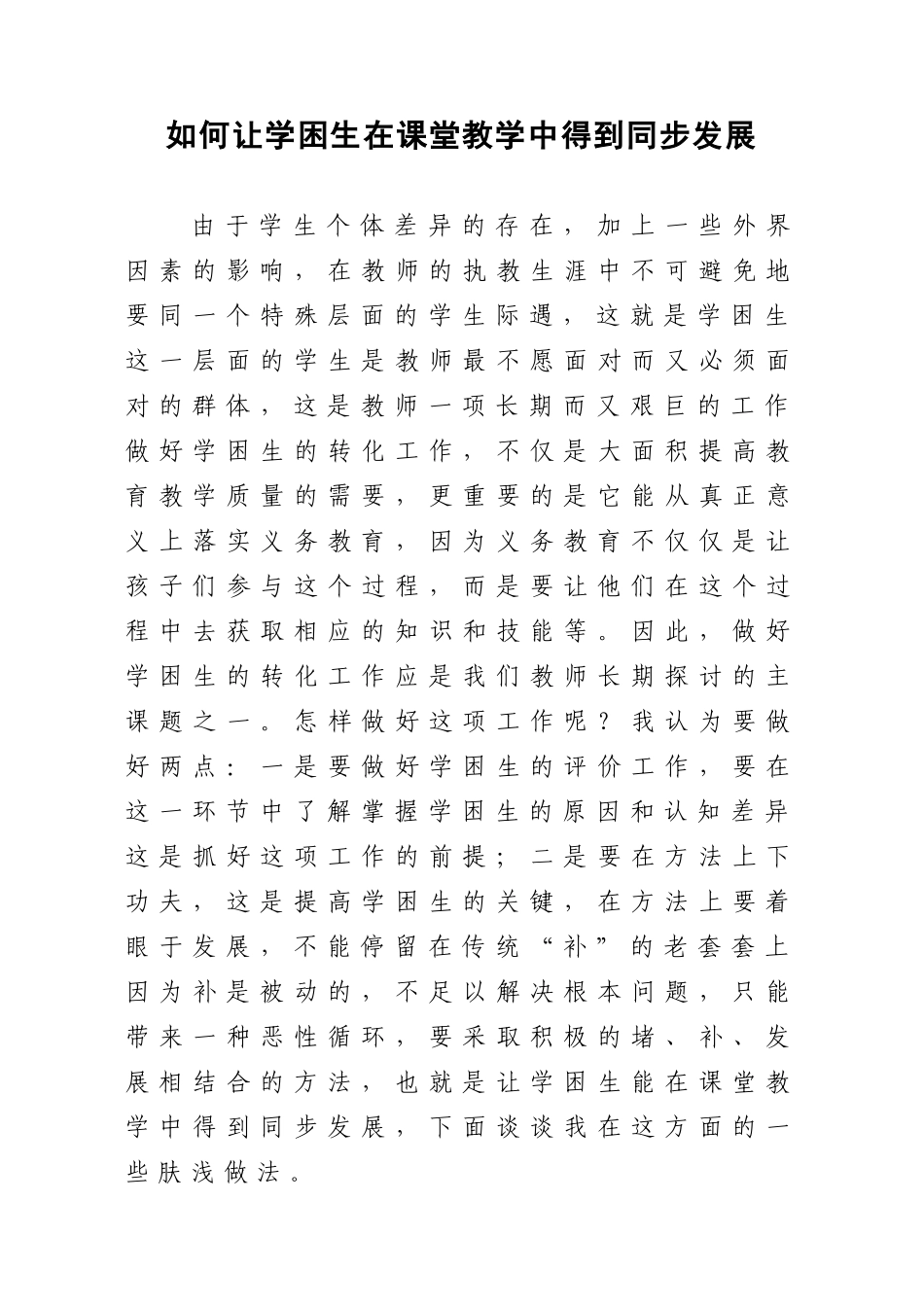 如何让学困生在课堂教学中得到同步发展(金桂儒张金华)[1]_第1页