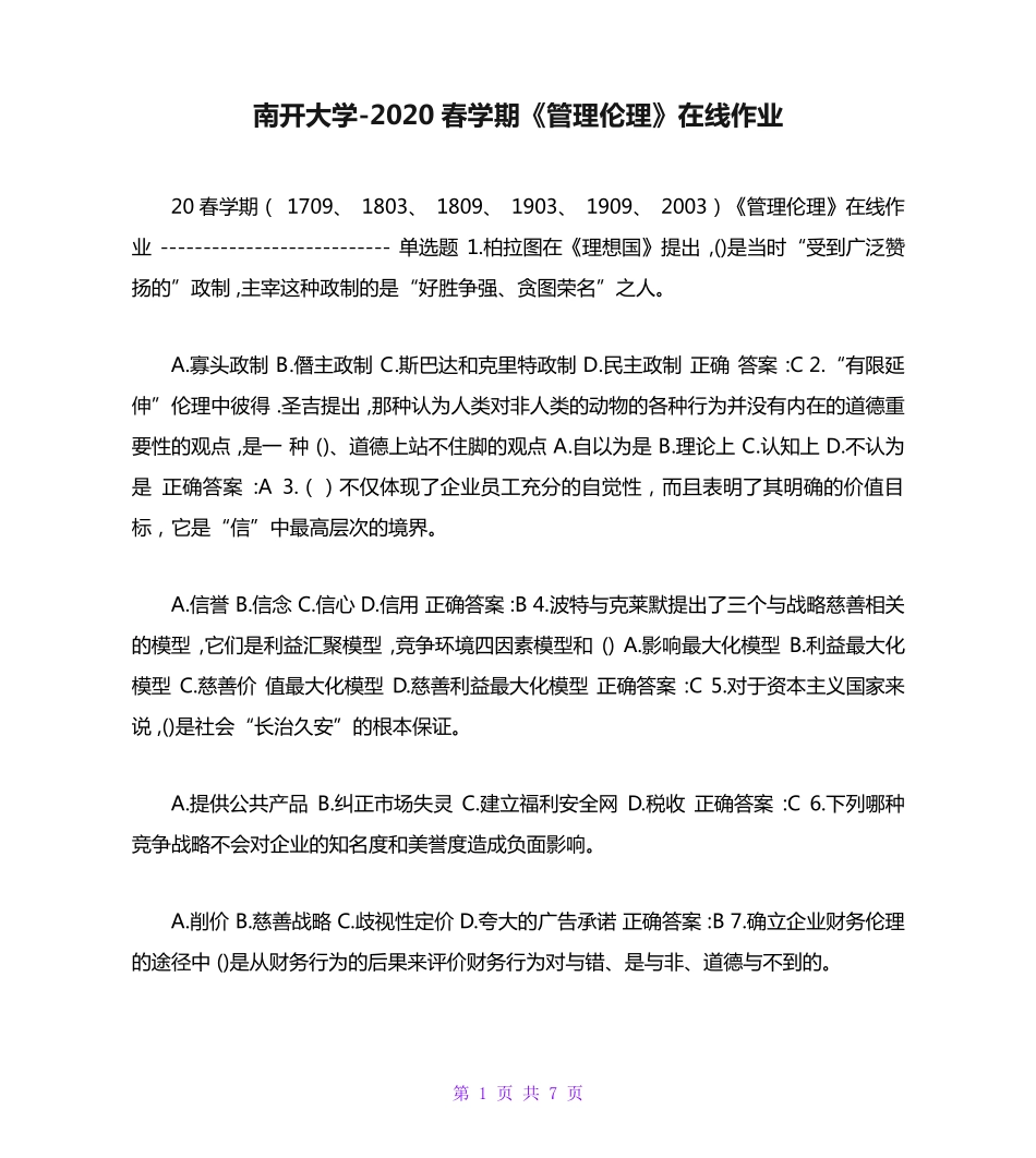 南开大学（突破训练）020春学期《管理伦理》在线作业 _第1页