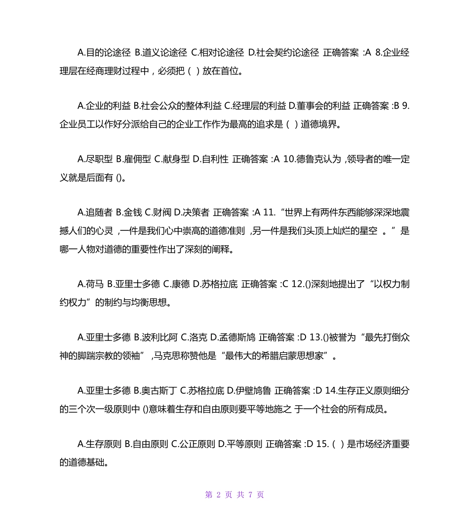 南开大学（突破训练）020春学期《管理伦理》在线作业 _第2页