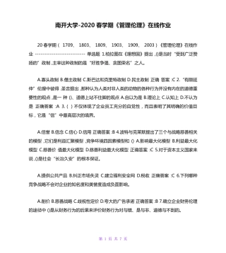 南开大学（突破训练）020春学期《管理伦理》在线作业 