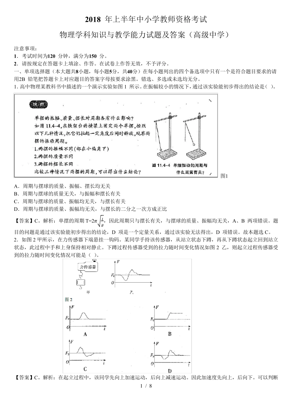 教师资格考试物理学科知识与教学能力试题及答案(高级中学)_第1页