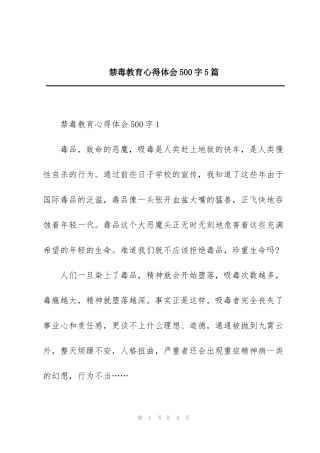 禁毒教育心得体会500字5篇