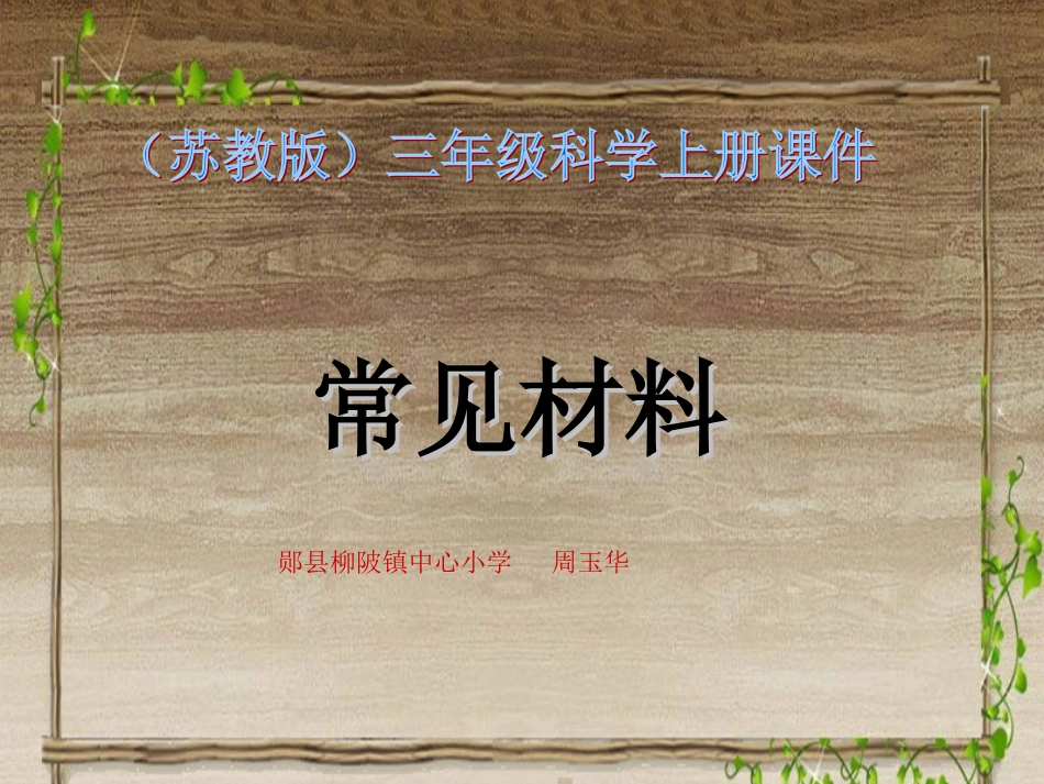 三年级科学上册《常见材料》课件0_第1页
