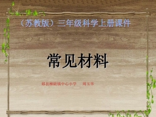 三年级科学上册《常见材料》课件0