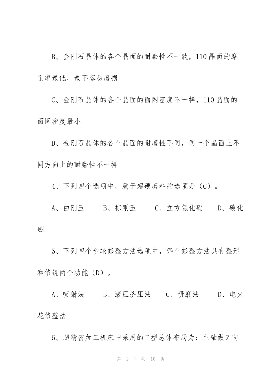 精密加工与特种加工复习题_第2页