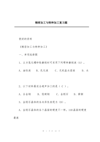 精密加工与特种加工复习题