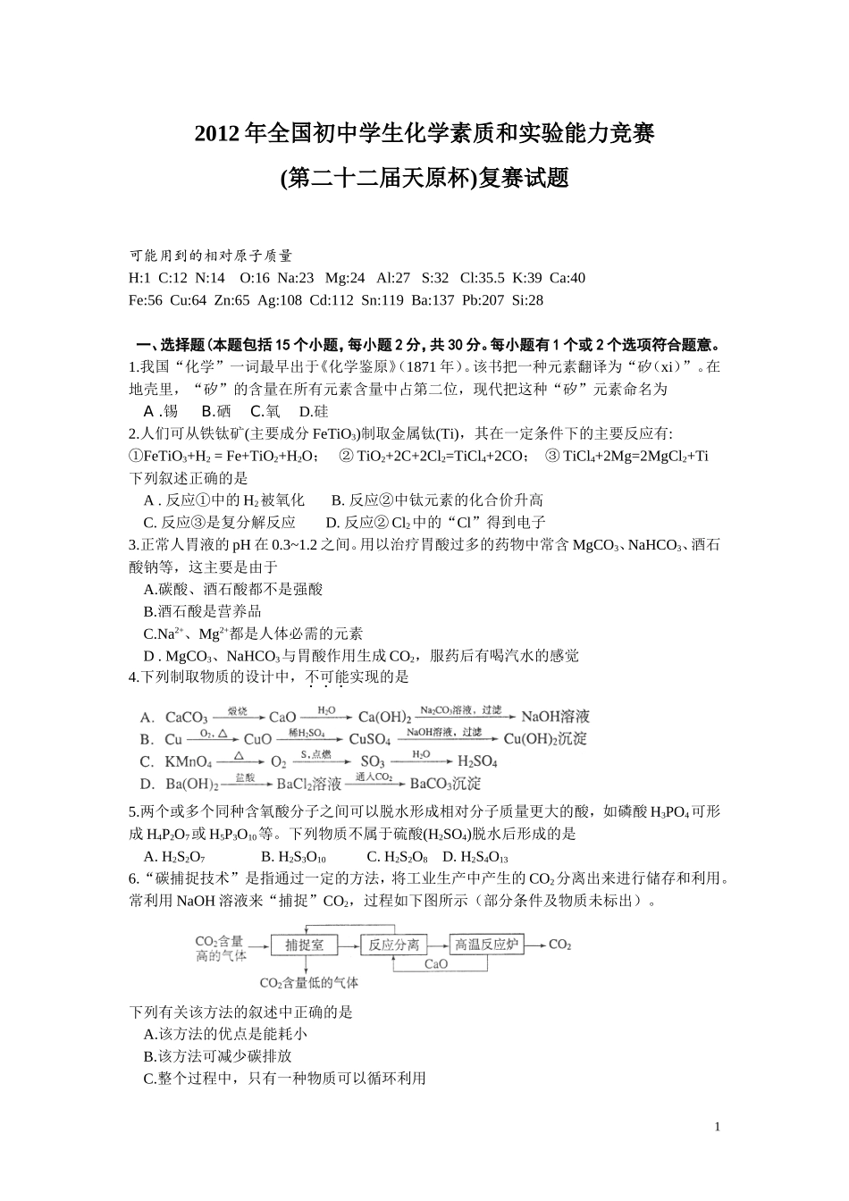 2012年全国初中学生化学素质和实验能力竞赛(第二十二届天原杯)复赛试题含答案_真正word版_第1页