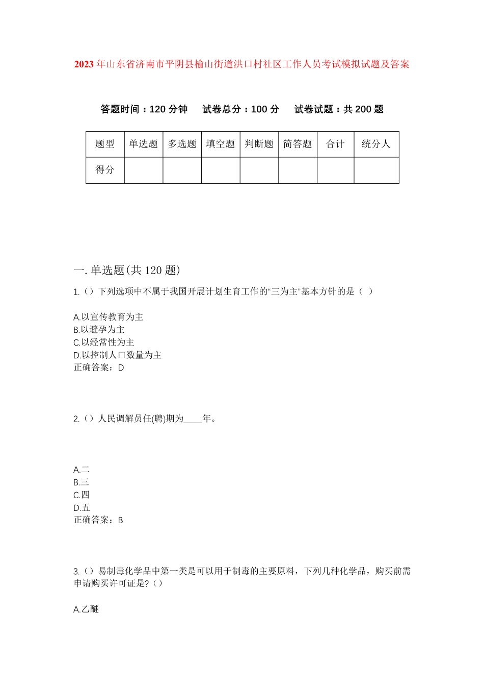 精品省济南市平阴县榆山街道洪口村社区工作人员考试模拟试题及答案_第1页