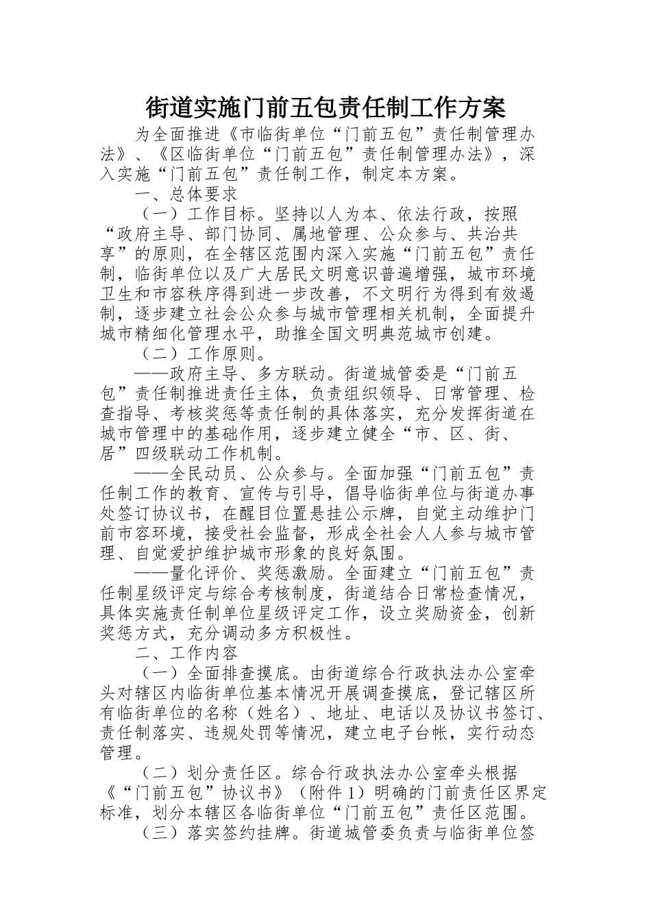 街道实施门前五包责任制工作方案_第1页